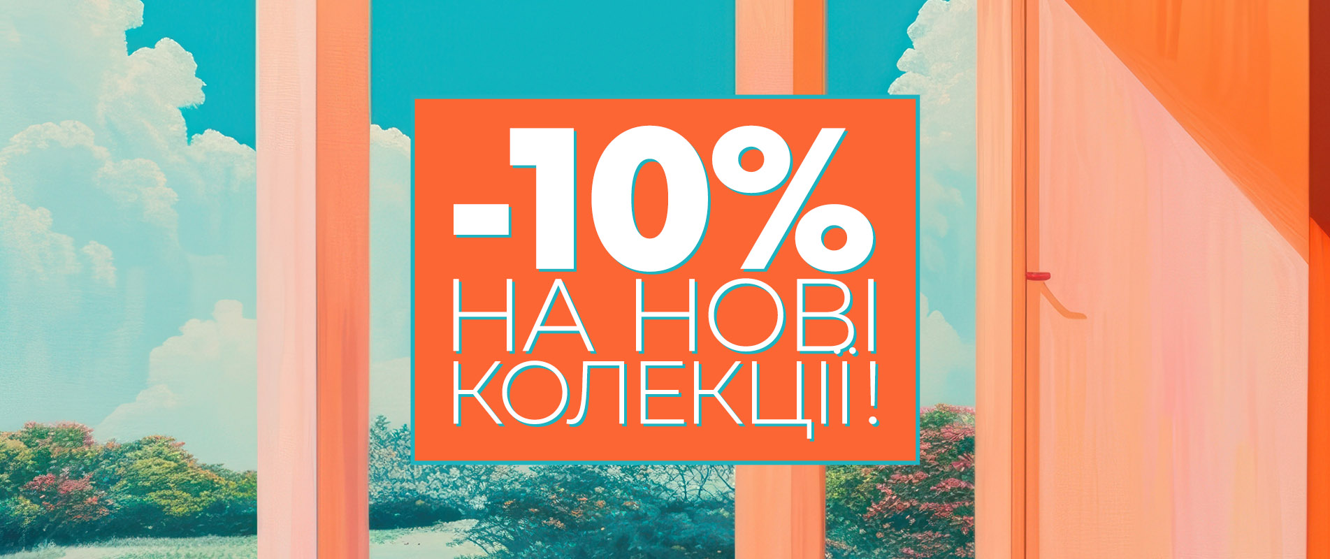 -10% на нові колекції!