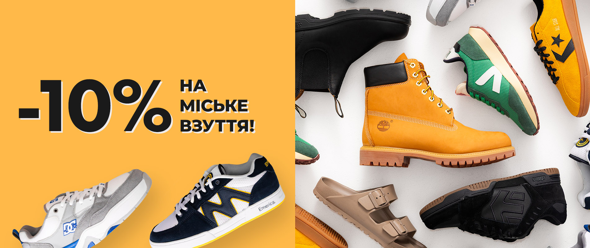 -10% на взуття!