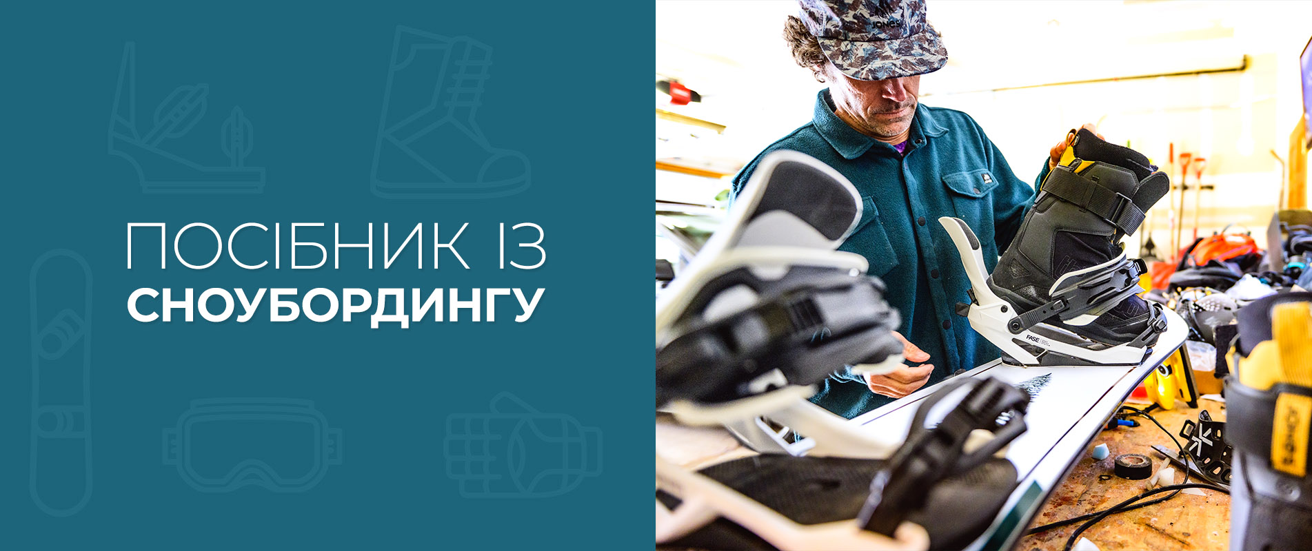 Посібник зі сноубордингу