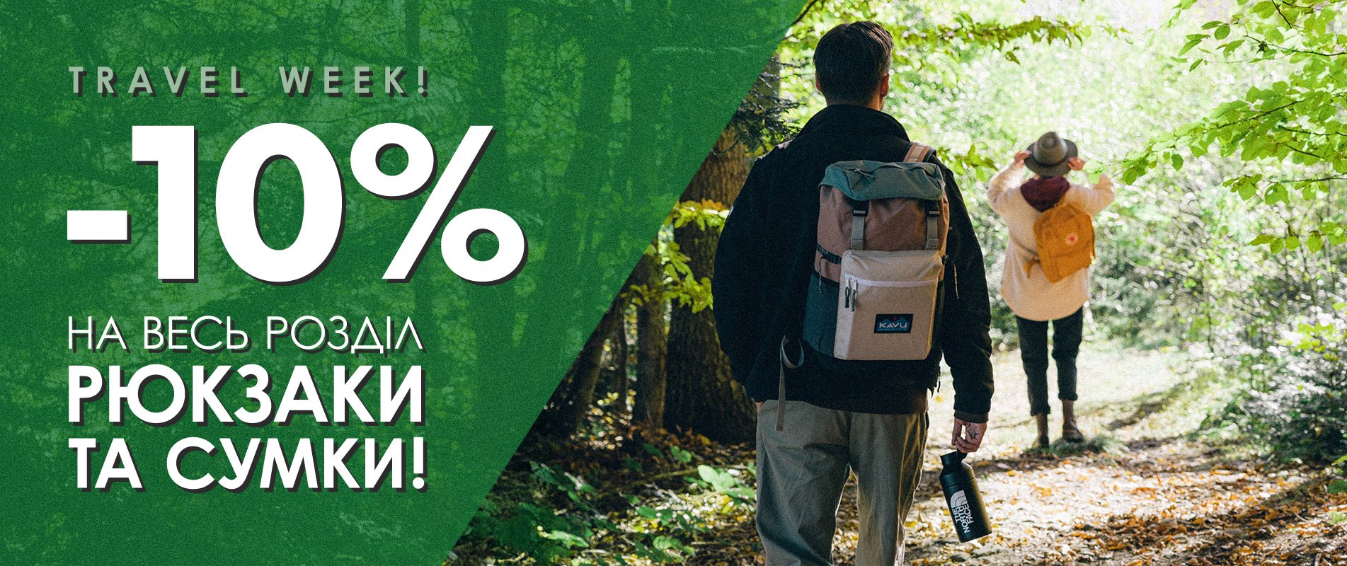 -10% на рюкзаки та сумки!