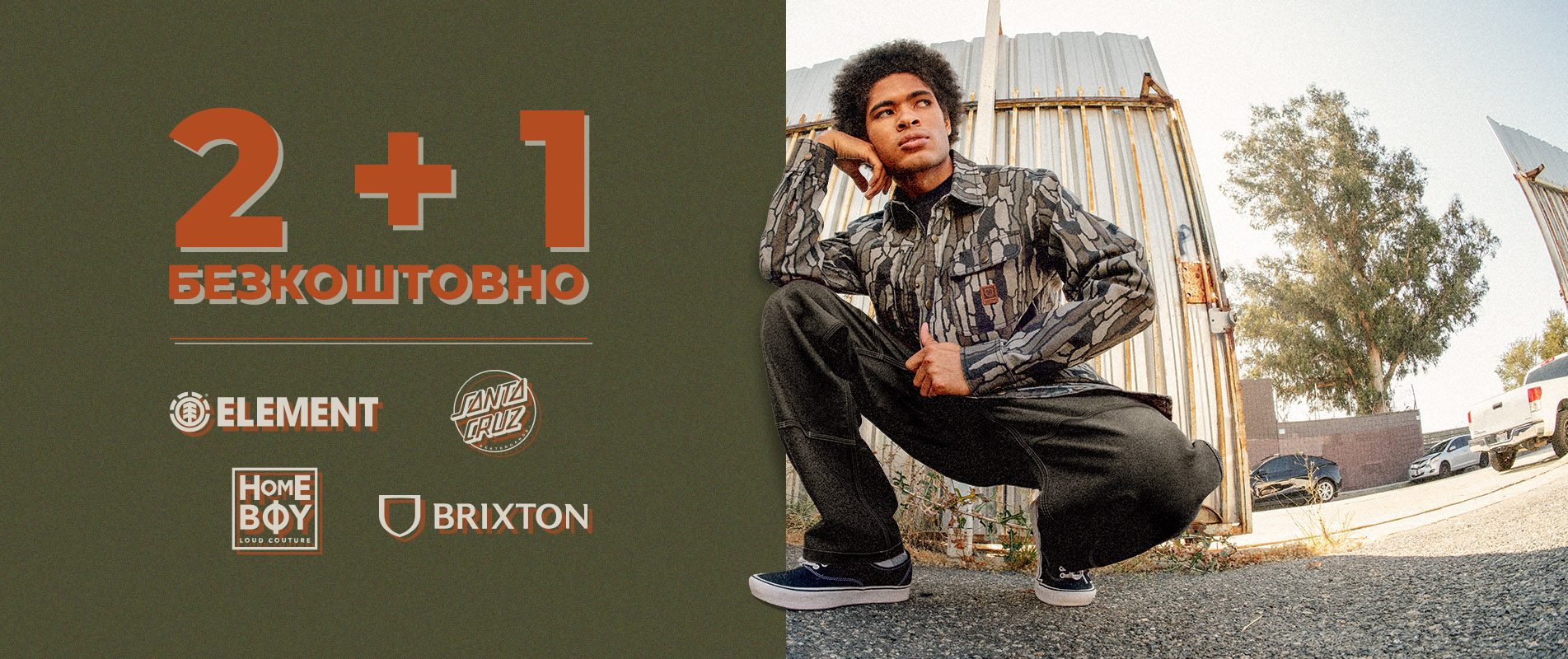 2 + 1 БЕЗКОШТОВНО!