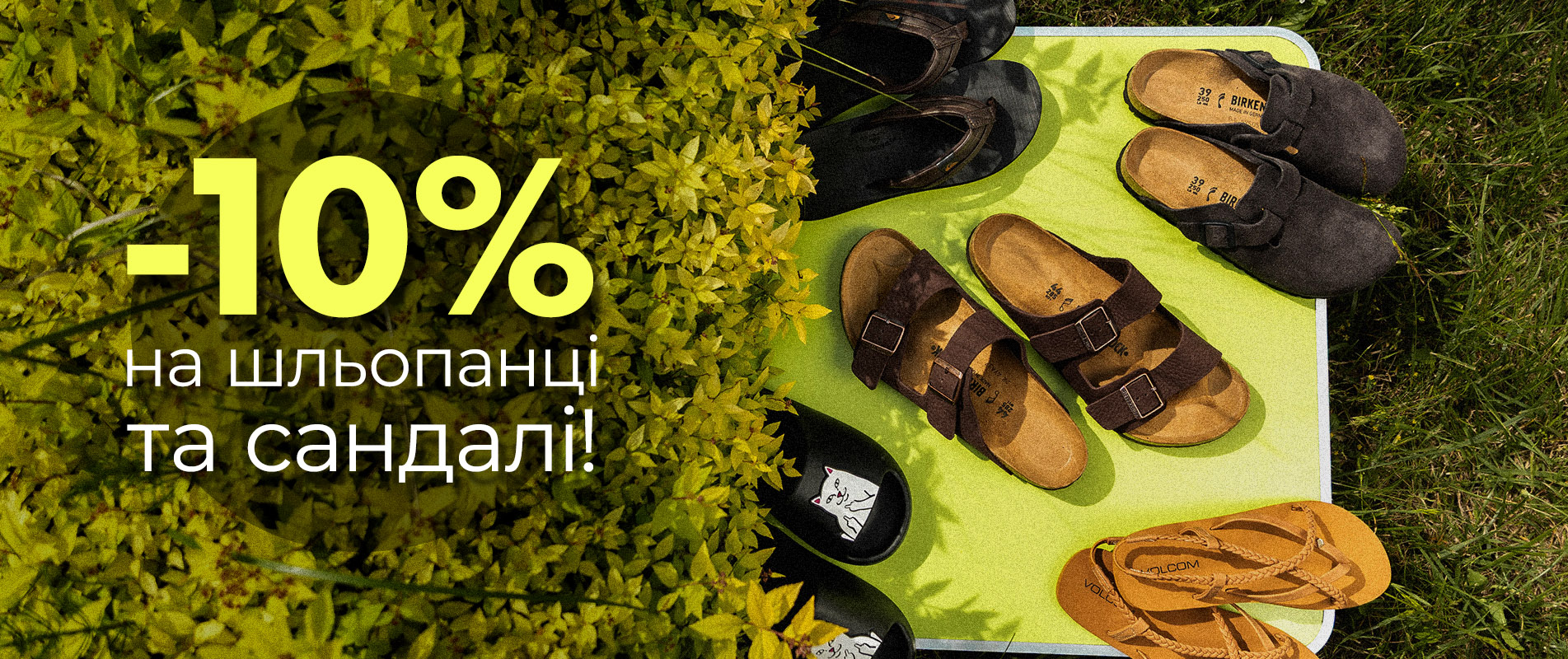 -10% на шльопанці та сандалі